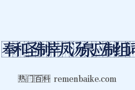 奉和圣制幸凤汤泉应制组词是什么意思的图片